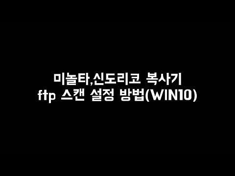 미놀타, 신도리코 복사기 FTP 스캔 설정 방법(WIN10)
