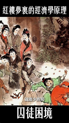 賈府下人互相甩鍋！「囚徒困境」揭露人性真相#红楼梦 #经济 #经济学 #四大名著 #文学 #头条古籍 #红学 #曹雪芹 #名著 #中华文化