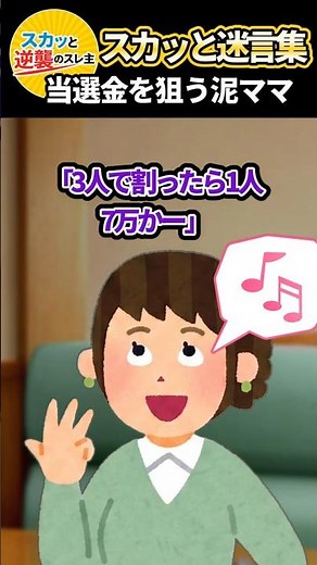 「3人で割ったら7万ねw」と勝手に当選金を分配する泥ママ→夫ごと論破して追い返した結果ww #スカッと #スカッとする話 #修羅場 #2ch