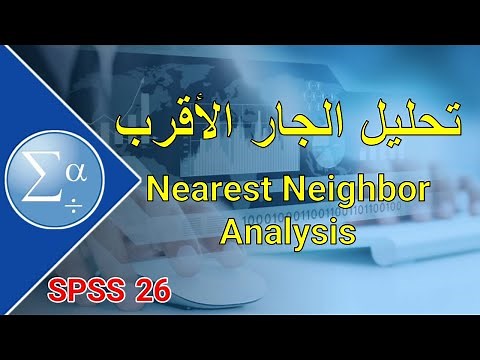 60-تحليل الجار الأقرب Nearest Neighbor Analysis #SPSS