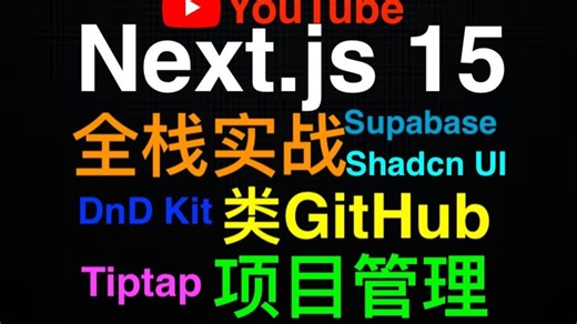 Next.js实战项目管理 - Build a Fullstack Project Management App with Next.js 15, Supaba