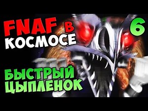 FNAF в КОСМОСЕ (Cluck Yegger) - БЫСТРЫЙ ЦЫПЛЕНОК