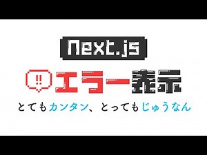Next.jsのエラー画面表示が簡単＆柔軟