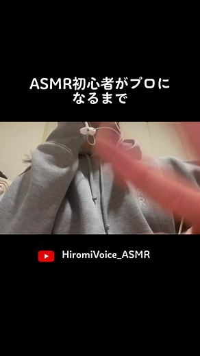 ASMR初心者がプロになるまでのロールプレイ