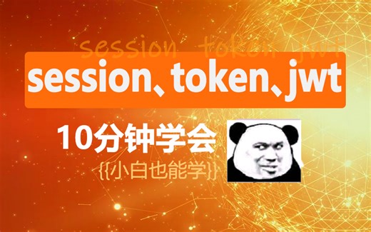 10分钟学会session token jwt