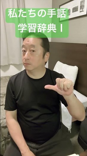 私たちの手話　学習辞典Ⅰ わかったらコメント書き込みをしてくださいね！　#手話指文字 #手話 #japanesesignlanguage