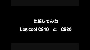 C910とC920を比較してみた（昼編）
