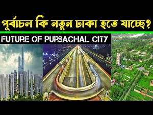 পুরবাচল কি সত্যিই হতে যাচ্ছে নতুন ঢাকা?? Future of Purbachal City
