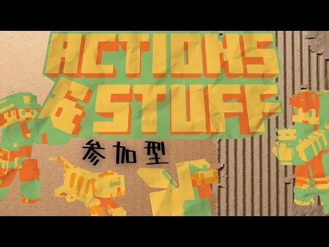 【参加型】最近寒すぎだよね。【ACTIONS＆STUFF】というパックを導入してサバイバル！参加は概要欄をチェック！