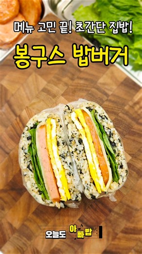메뉴 고민없이 있는 재료 꺼내 만든 초간단 밥버거 | Spam Rice Sandwich #밥버거 #오늘머먹지 #초간단레시피 #간단요리 #아빠밥 #Koreanfood #recipe
