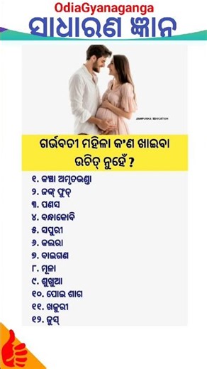 ଜାଣିବା କଥା // ସାଧାରଣ ଜ୍ଞାନ // odia gk // #shorts