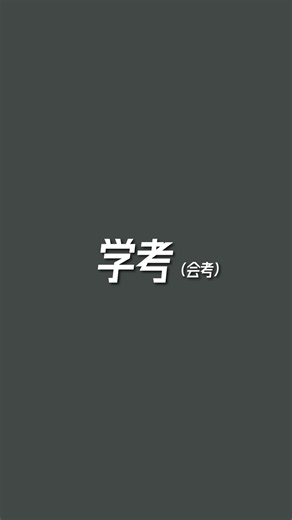 高中学考重要吗|一个视频讲清楚