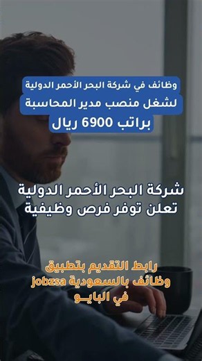 وظائف في شركة البحر الأحمر الدولية براتب 6900ريال بالمملكة العربية السعودية \n#وظائف_الرياض\n#وظائف_جد