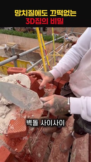 레이어 구조의 마법, 3D프린터 집 #construction #innovativelearning