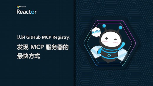 R｜认识 GitHub MCP Registry：发现 MCP 服务器的最快方式