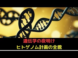 【遺伝学の夜明け】ヒトゲノム計画の歴史