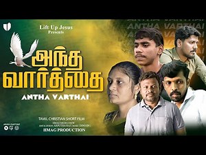 அந்த வார்த்தை | ANTHA VARTHAI | TAMIL CHRISTMAS SHORT FILM 2025 |LIFT UP JESUS |CHRISTIAN SHORT FILM