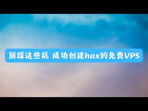 别踩这些坑 成功创建hax的免费vps 解决hax的广告插件弹窗问题 成功创建hax的免费vps 利用免费的vps搭建科学上网节点