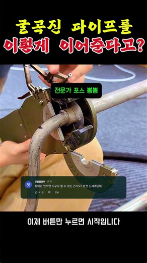 굴곡진 금속 파이프를 흔적 없이 이어주는 자동 용접 기술 #자동용접기, #금속가공, #용접기술, #산업용도구, #KEPUNI, #WeldingMachine, #금속공예
