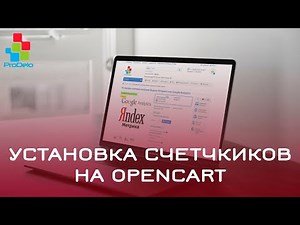 Установка счетчиков Яндекс и Google на Opencart 2 (OcStore 2.1.0.2.1) #11