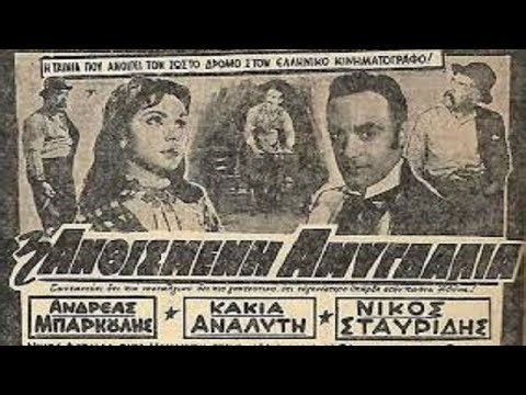 Ανθισμένη αμυγδαλιά (1959) Κάκια Αναλυτή, Ανδρέας Μπάρκουλης, Νίκος Σταυρίδης (HD)