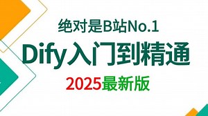 B站强推！这绝对是2025讲的最好的Dify入门到精通视频教程，从Dify私有化部署与Deepseek结合20 Dify企业级实战项目案例，让你少走99%弯路！