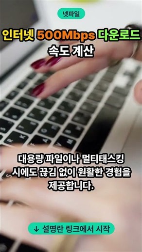 인터넷 500Mbps 다운로드 속도 계산 | 다운로드·인터넷 속도 정리 #Shorts