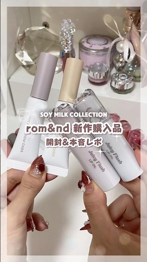 𓊆ロムアンド新色🤍豆乳カラーまとめて紹介𓊇‎ Qoo10先行発売中の淡色コスメ開封動画🎀 #新作コスメ