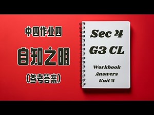 中四作业四《自知之明》参考答案丨Sec 4 G3 CL Workbook Unit 4