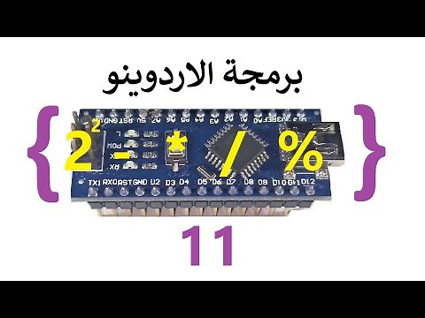 math|العمليات الحسابية و الرياضيات |برمجة الاردوينو 11