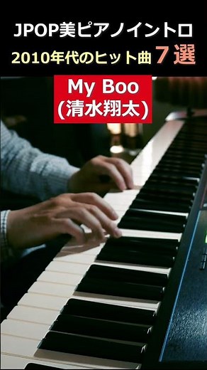 JPOP美ピアノイントロ 2010年代のヒット曲７選 #Shorts #piano #JPOP #jpopメドレー