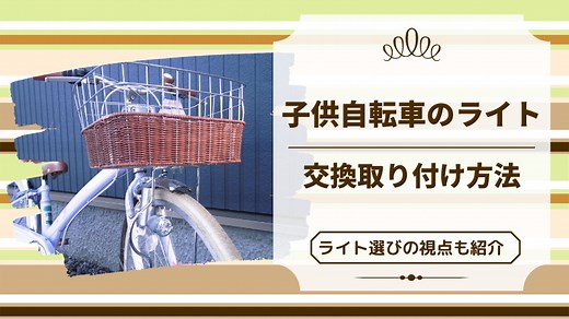 子供自転車のライトを後付け！取り付け方やライト選びの視点をご紹介｜どさんこママいんふぉ