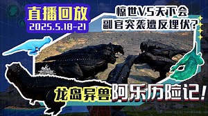 龙岛异兽：阿乐历险记_2025年5月18日21时_恐龙岛大猎杀