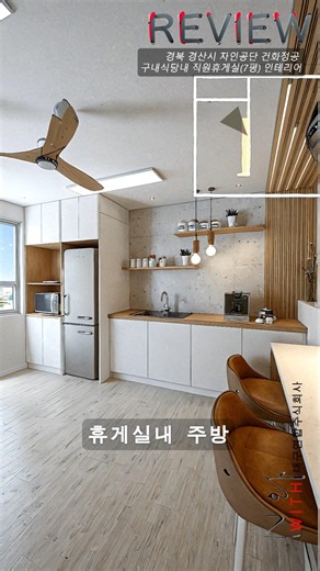 #경북 #경산 #자인공단 #건화정공 #구내식당 #직원휴게실 #주방 #Rev