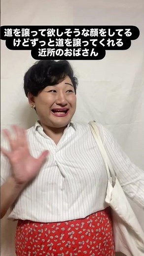 道を譲ってほしそうな顔をしているが道をずっと譲ってくれる近所のおばさん #あるある #おばさん #モノマネ # #コント