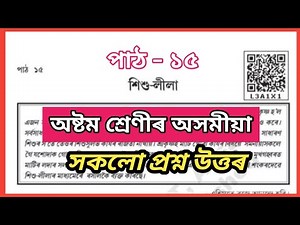 Class 8 Assamese Lesson 15 questions Answers Assam SCERT | L3A1X1 | Class 8 Assamese Chapter 15