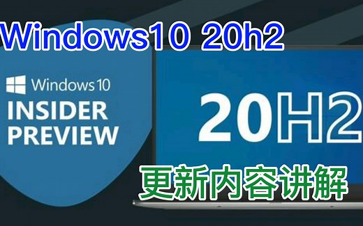 Windows10 20H2更新内容讲解