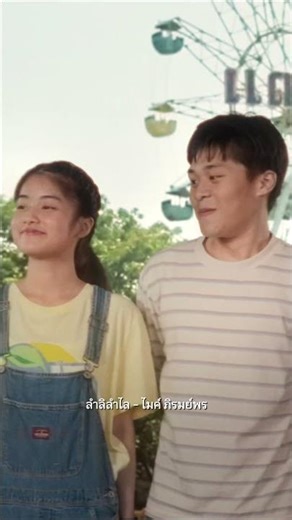 #ลำลิลำไล #ไมค์ภิรมย์พร ฟังได้แล้ววันนี้ #แกรมมี่โกลด์