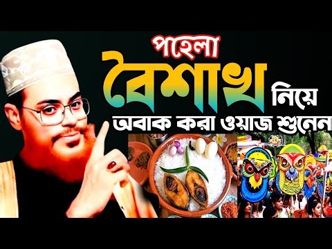 পহেলা বৈশাখ নিয়ে অবাক করা ওয়াজ শুনেন/allama delwar hussain saidi waz| Delowar Hossain Saidi Waz