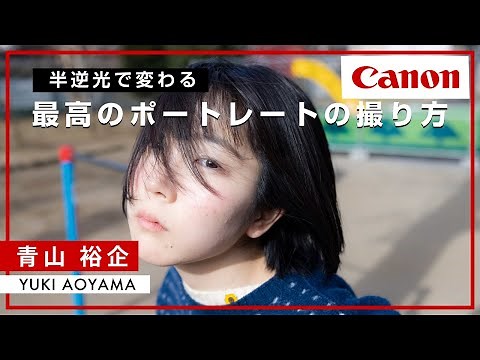 【青山 裕企】最高のポートレート写真とは、何か？ 答えが出たので、撮り方を教えます。 (EOS R5＆単焦点レンズを使って) Canon CP+2024
