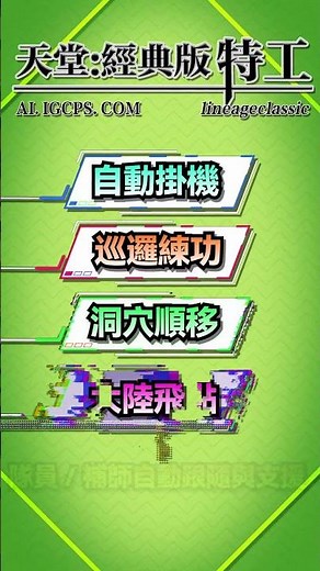 天堂：經典版 外掛｜手遊特工｜台灣老牌輔助首選，玩家口碑推薦 #特工 #天堂：經典版 #外掛 #助手 #天堂外掛 #天堂輔助 #輔助 #腳本