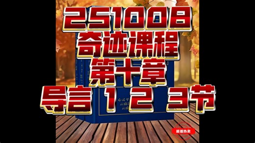 【HeraTarot】读书分享 奇迹课程 第十章 导言 1 2 3节