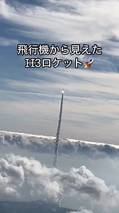 DERA on Instagram: "飛行機から🚀 H3ロケット打ち上げ見えました！ あっという間に飛行機より高く ぐんぐんと空を昇ってゆく #h3 #ロケット #打ち上げ #jaxa #三菱重工"