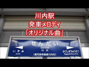 九州新幹線 川内駅 発車メロディ「オリジナル曲」