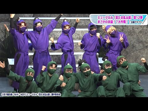 ミュージカル「忍たま乱太郎」第12弾が開幕！忍術学園六年生＆四年生、ドクタケ忍者隊と共闘？