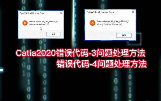 Catia2020错误代码-3问题处理办法