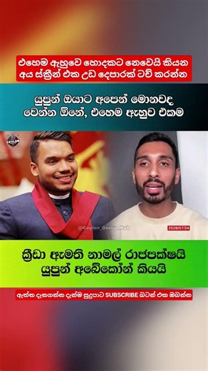 නාමල් යුපුන්ගෙන් අහපු දේ. #news #srilanka #slpolitics #ceylon_gossip_hub