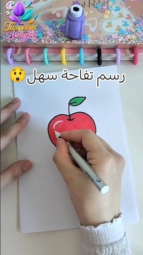 رسم تفاحة سهل 😲👇🏻 #explore #diy #art #كيدز #اكسبلور #drawing