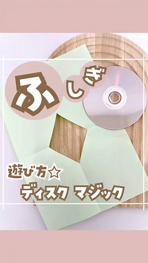 さぴまま〻保育士ママのおうち遊び♩ on Instagram: "☑︎詳細は本文をチェック！ ✼••┈┈┈┈••✼••┈┈┈┈••✼ 今回は、昨日投稿した 『穴を通る？ディスクマジック』の 遊び方を紹介✨ 紙に開けたダイヤ型の穴に ディスクを通そうとしても 形も大きさも全然違うから 通るわけがない！ でも、不思議な形に紙を折ることで なんと紙を破くことなく ディスクが穴を通っちゃう✨ とても不思議で楽しいディスクマジック🪄 簡単だからぜひやってみてね❤️ ✼••┈┈┈┈••✼••┈┈┈┈••✼ 投稿をご覧頂きありがとうございます😌 \マネしてハッピー♩/ 6歳と3歳の息子を育てる保育士ママです！ ママの笑顔で家族も笑顔に！ 我が子と一緒に笑顔で過ごせるように☆ 忙しい毎日だからこそ家族と過ごす時間を全力で楽しめるように☆ そんな願いを込めて発信していきます！！ ▷わんぱく兄弟も夢中になる！ ▷1日10分の全力あそび時間💪 ▷ふしぎ！たのしい！がとまらない❤️ ▷廃材と100均素材でお手軽に♪ ▷さぁー！親子で笑顔に過ごそう！ ・便利&おしゃれアイテム→ストーリーで発信 ☆投稿が気
