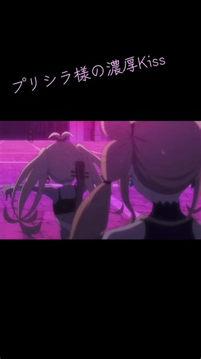 リゼロのプリシラと濃厚Kissシーン